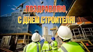 Видео открытка поздравление с Днём Строителя / 