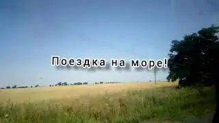 Едем на море| целая куча 🐙