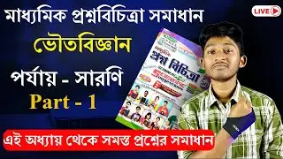পর্যায় - সারণি   | মাধ্যমিক প্রশ্নবিচিত্রা সমাধান 2024 | One Shot Class