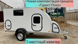 🔥🔥🔥Обновлённая комплектация прицепа- кемпера  «Турист Плюс»от компании Camper Ural