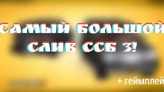 Самый большой слив ссб 3! +геймплей