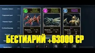 Lineage 2: Revolution - БЕСТИАРИЙ полный Гайд