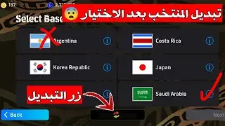 ثغره تغيير المنتخب بعد الاختيار في حدث الكوينز 🥵 اختارت دوله هتاخد 4.000 كوينز 😨🔥 Pes 2025 Mobile