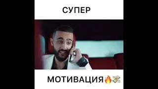 Мотивация