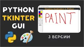 Tkinter Paint на Python | Несколько версий