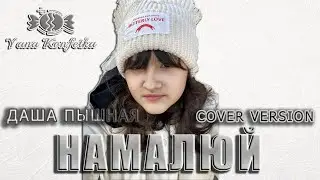 Намалюй / Yana Konfetka (Cover Даша Пышная)