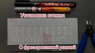 Установка стекол с фрезерованной рамкой от KVU-Models.ru