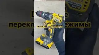 Шуруповерт не выключает удар🤯