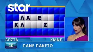 Ο Τροχός της Τύχης - 04/12/2023 - Εσύ μπορείς να λύσεις τον γρίφο;