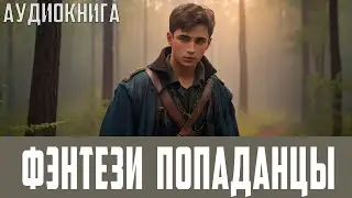 Аудиокнига: Фэнтези про попаданцев. Книга номер - ПД11