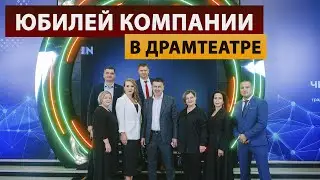 Юбилей компании в драматическом театре - Агентство праздников «Империя»