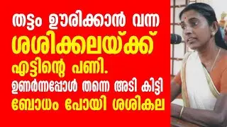 തട്ടം ഊരിക്കാൻ വന്ന ശശികലക്ക് എട്ടിൻ്റെ പണി.   ഉണർന്നപ്പോൾ തന്നെ  അടി കിട്ടി ബോധം പോയി ശശികല