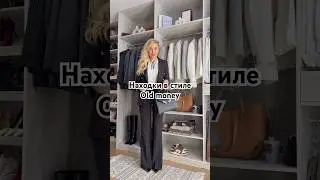 Находки в стиле old money 🔥 