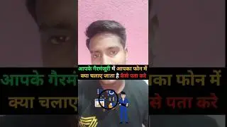 आपके गेरमंजुरी में आपका फोन में क्या चलाया जाता है कैसे पता करे |