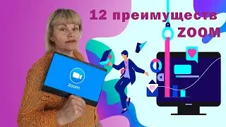 12 преимуществ zoom
