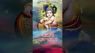 Janmo Hai Aaj Kanhai #newkrishnabhajan #janmashtami #krishnajanmashtami #janmashtamistatus #shorts