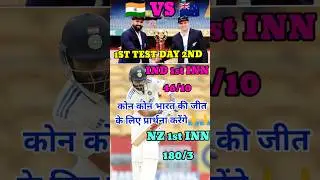 IND🇮🇳VS🇳🇿NZ 1ST TEST DAY 2ND कोन कोन भारत की जीत के लिए प्रार्थना करेंगे 🙏 #indvsnztest #indvsnz2024