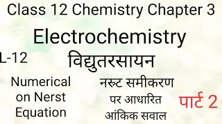 Electrochemistry | L-12 | Numerical on Nerst Equation | साम्य स्थिरांक कैसे निकाले | Iit Jee Neet
