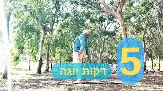 5 דקות יוגה קל, מרגיע וממלא  - מתחילים בעמידה