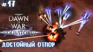 This turned out to be really difficult! Warhammer 40,000: Dawn of War – Soulstorm Walkthrough #17