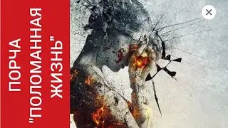 🔴Чистка от порчи "ПОЛОМАННАЯ ЖИЗНЬ", 🤟заодно и денежный канал избавили от блоков 🎈