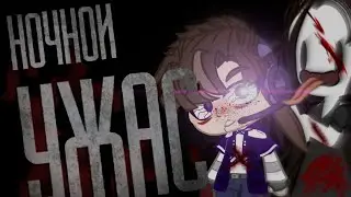 Страшная история Ночной Ужас (@TheUndertakerHorrors) By: Ykito