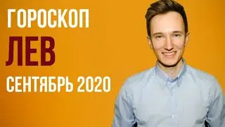 🔴 ЛЕВ 🔴 ГОРОСКОП НА СЕНТЯБРЬ 2020 г