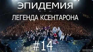 (#14) ЭПИДЕМИЯ. Постановка 