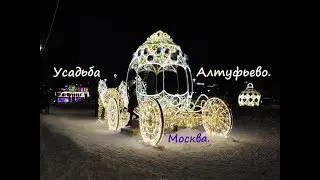 РФ. Москва. Усадьба Алтуфьево.