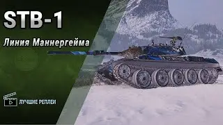 STB-1 (Линия Маннергейма) ➤ Мир танков