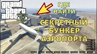 Секретный бункер аэропорта в GTA 5 ( ГТА 5 ) где найти?