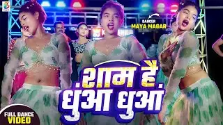 शाम है धुंआ धुंआ | Sham Hai Dhuan Dhuan Maya Magar #dance #bhojpuri Maya Magar New Viral Video