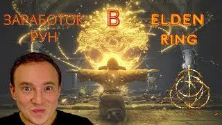Великие руны Elden Ring. Быстрый фарм/ Секретное место фарма рун Elden Ring