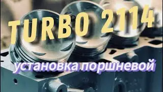Ваз 2114 турбо, установка шатунно поршневой группы.
