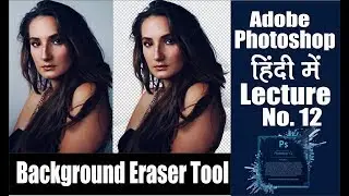 Photoshop Hindi Tutorials ll Lecture 12 || Background Eraser Tool (हिंदी में )
