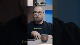 О больших штрафах для соцсетей