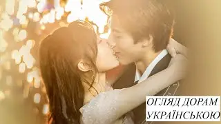🌸Підбірка цікавих дорам🌻
