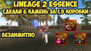 Как сделать 6 камень за 1,5 коробки в Lineage 2 Essence?