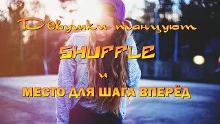 Девушки танцуют SHUFFLE и Место для шага вперед.