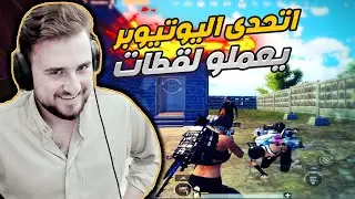 رايدن ببجي موبايل اتحدى اي يوتيوبر عمل هي اللقطات 35 كيل حرق سيرفر كامل