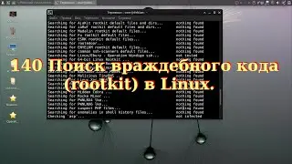 140 Поиск враждебного кода (rootkit) в Linux.