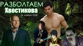 Разболтаем Илью Хвостикова! (Дубляж, Озвучивание, Трансформеры, Король и шут)
