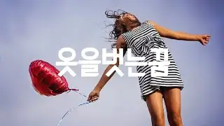 그녀가 옷을 벗는 꿈해몽