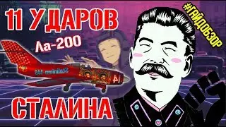 Гайд по Ла-200 в War Thunder