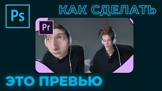 Как сделать моё превью для видео в Adobe Photoshop CC
