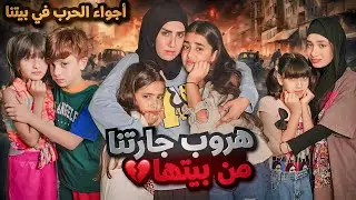 مسلسل عيلة فنية - هروب جارتنا وبناتها - سلسلة أجواء حرب في بيتنا - حلقة 1 | Ayle Faniye Family
