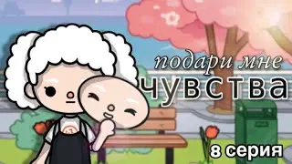 подари мне чувства - 8 серия// сериал тока бока// Toca Life World// sireana