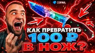 CSFAIL Как ПРЕВРАТИТЬ 100р в НОЖ ❓ РЕКОРД на КС ФЕЙЛ - CS FAIL
