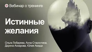 Вебинар о тренинге «Истинные желания»
