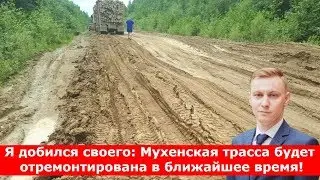 Я добился своего: Мухенская трасса будет отремонтирована в ближайшее время!